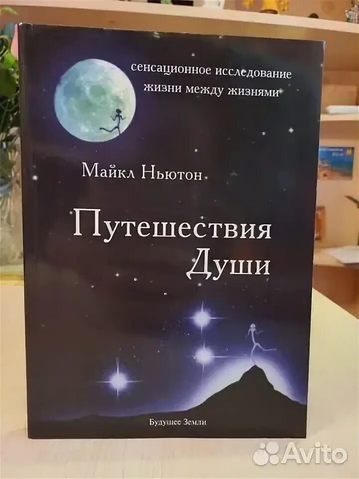 Отзывы книг майкла ньютона. Книга предназначение души майкла ньютона. Жизнь между жизнями. Майкл ньютон - путешествия души. Книга предназначение души майкла ньютона.