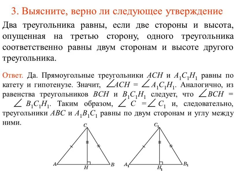 Рассмотрим треугольники ABC И a1b1c1 у которых ab a1b1. Первый признак подобия треугольников доказательство AC/a1c1=ab/a1b1. Выберите верные утверждения про прямоугольный треугольник. Укажите номера верных выражений в равных треугольниках. Какие утверждения для треугольника