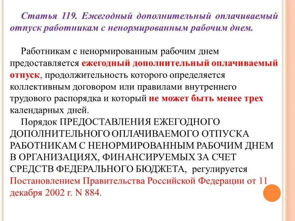 Основной удлиненный оплачиваемый отпуск продолжительностью. Отпуск за ненормированный рабочий день. Дополнительный оплачиваемый отпуск предоставляетс. Доп отпуск за ненормированный рабочий день. Количество дней дополнительного отпуска.