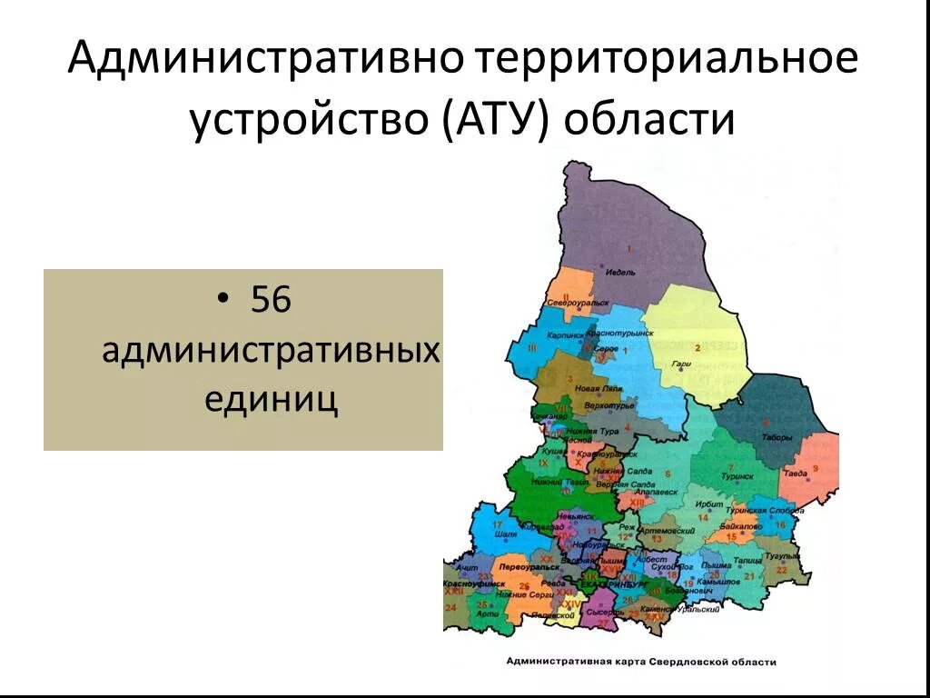 Карта административного деления Свердловской области. Карта административно-территориальное деление Свердловской области. Административно территориальные единицы Свердловской области схема. Субъекты Свердловской области.