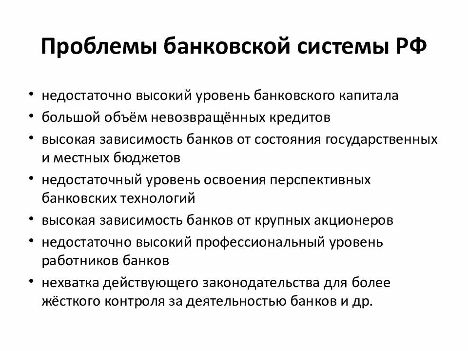 Финансовые проблемы рф. Проблемы банковской системы. Проблемы банковской системы РФ. Проблемы кредитной системы. Основные проблемы банковской системы России.