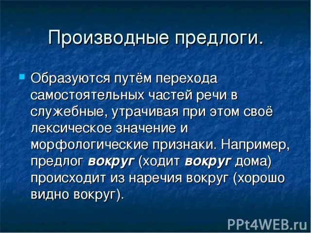 Переход самостоятельных частей речи в служебные. Производные предлоги образованы от служебных частей речи. Предлоги образованы от самостоятельной части речи. Производные предлоги образуются.