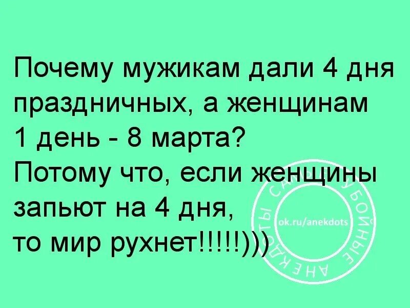 Пили четыре дня. Почему мужчинам дали 4 дня. Почему мужикам дали 4 праздничных. Почему мужикам дали 4 дня а женщинам 1. Почему мужчинам дали 4 праздничных дня а женщинам один.