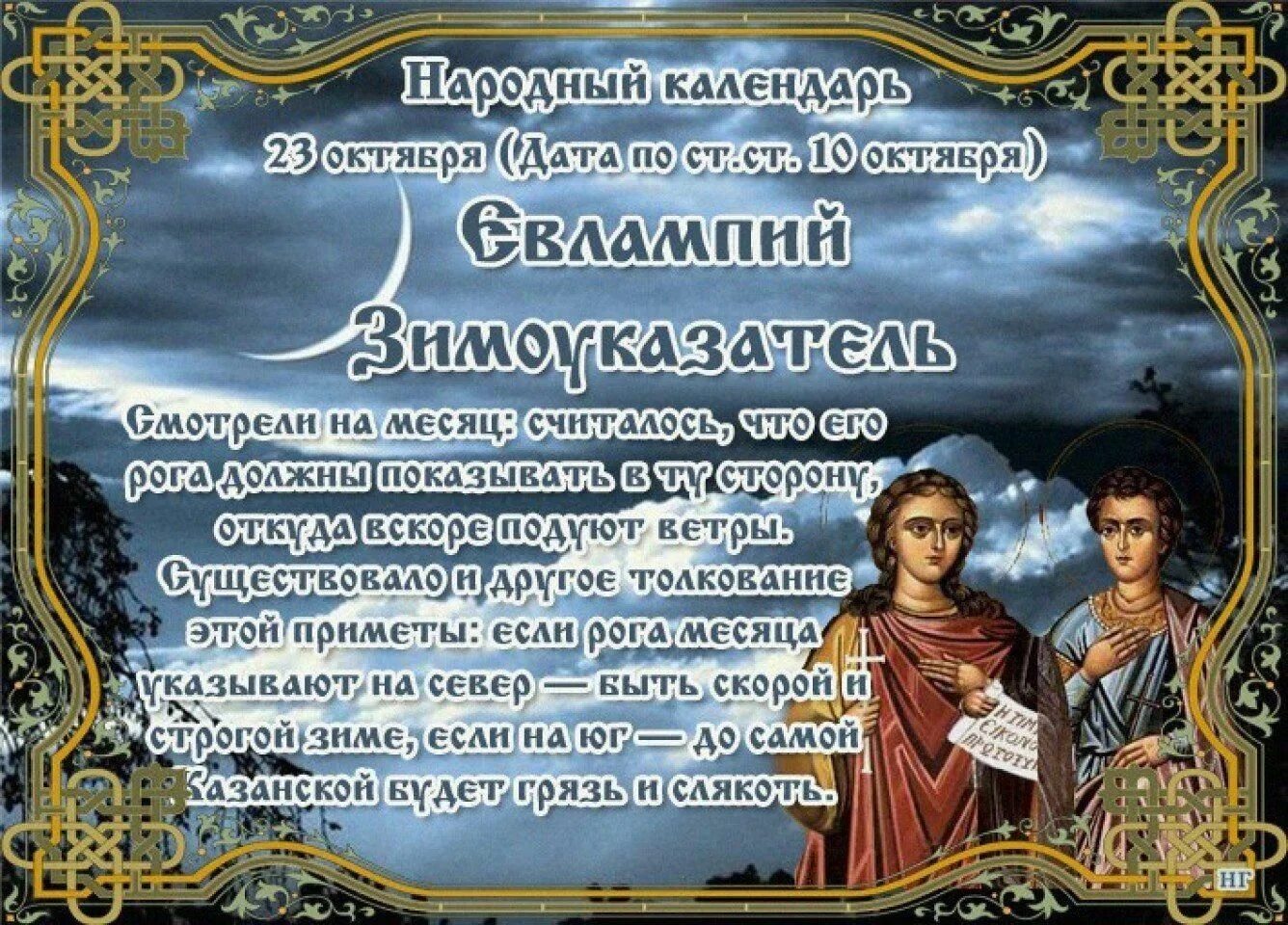 23 ноября день. Открытки Евлампий Зимоуказатель 23 октября. 23 Октября народный календарь. 23 Октября приметы. 23 Октября какой праздник.