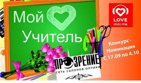 Акция мой любимый учитель