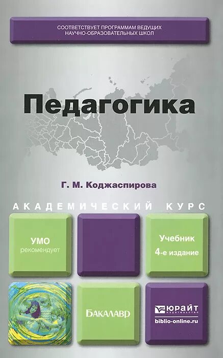 Учебник педагогики козловой. Педагогика учебник. книги по педагогике. учебное пособие это в педагогике. педагогика учебник для вузов.