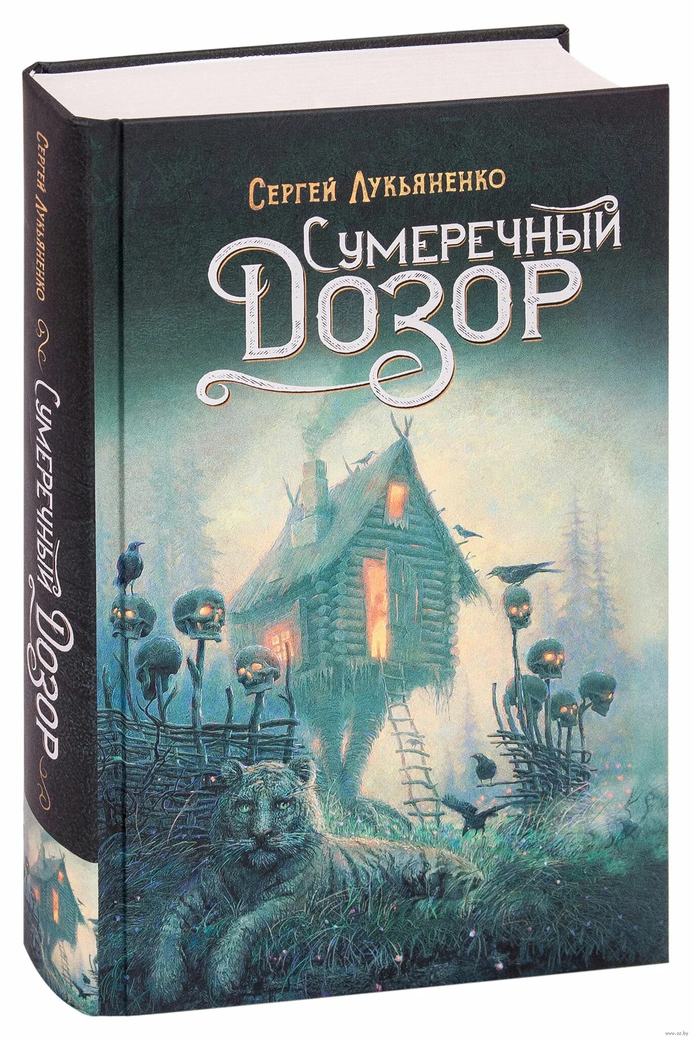 Сумеречный дозор аудиокнига слушать. Сумеречный дозор Лукьяненко книга. Сумеречный узор. Ночной дозор. Сумеречный дозор.