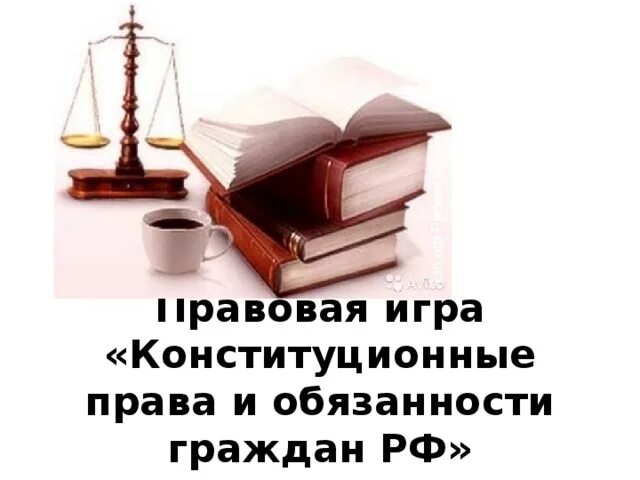 Правовая игра для подростков. Дети и закон картинки. Правовая игра. Правовые игры для школьников. Интеллектуально правовое колесо.