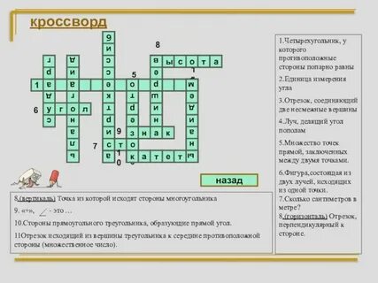 Кроссворд четырехугольники 8 класс с ответами