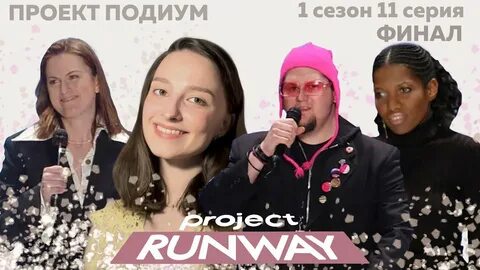 Смотреть проект подиум все сезоны смотреть онлайн на русском языке