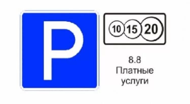 Что означает 010. Знак платной парковки ПДД. Дорожный знак парковка 10 15 20. Дорожный знак платная парковка 8.8. Знак парковка с цифрами 10 15 20.