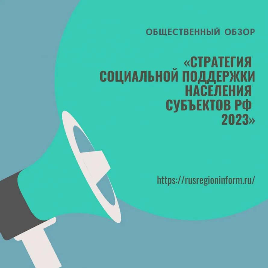 Безопасность в россии 2023. Стратегия социальной поддержки населения субъектов РФ 2023. Стратегии 2023. Население России на 2023. Антикоррупционная политика России 2023.