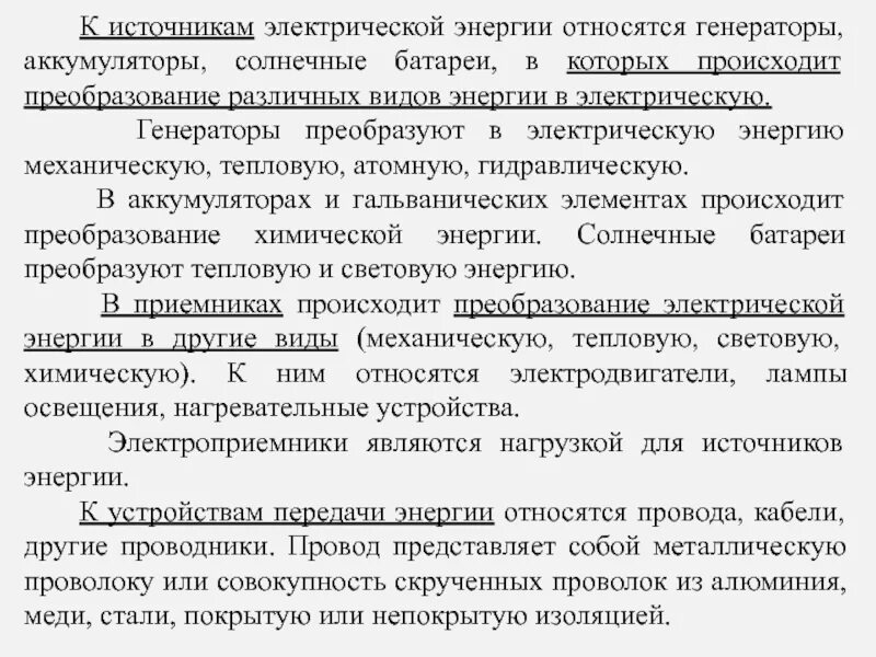 В источнике происходит преобразование. Преобразование электрической энергии. Виды преобразования электрической энергии. Преобразование электрической энергии в другие. Преобразование Эл. Энергии в другие виды.