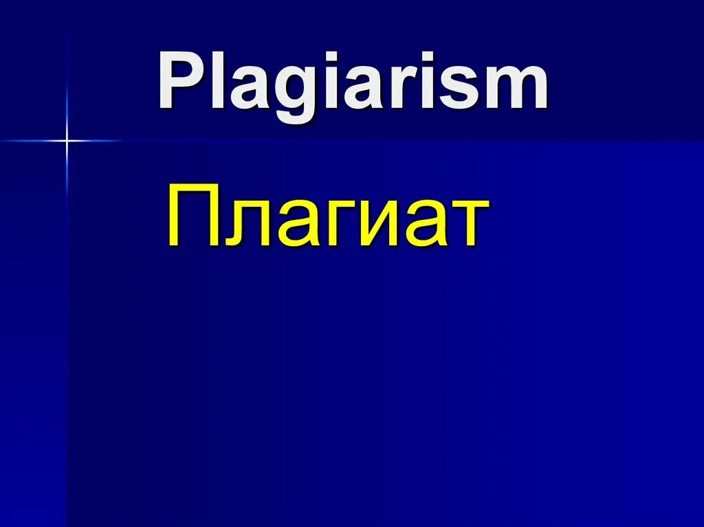 Plagiarism. Плагиат картинки для презентации. Презентация плагиат для детей. Plagiarism presentation. Плагиат презентация