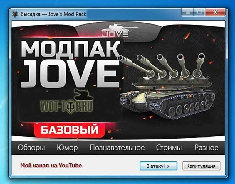 Jove Модпак. Мод пак для танков Jove. Модпак Джова 1.16. Jove Mod Pack последняя версия. Модпак расширенная версия