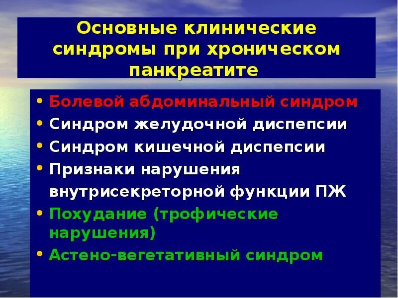 Лечение хронического панкреатита в стадии. Клинические синдромы при хроническом панкреатите. Основной клинический симптом при остром панкреатите. Основные клинические синдромы при хроническом панкреатите. Основные клинические синдромы при остром панкреатите.