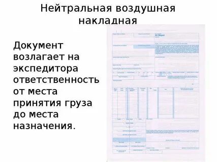 Документ авиаперевозки