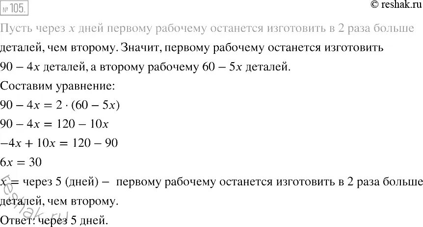 Одному рабочему надо было изготовить 90 деталей а другому 60. Одному рабочему надо было изготовить 90 деталей. Одному рабочему надо изготовить 90. Решение задачи первый рабочий изготовил на 6 деталей. Химия 8 класс 105 номер 5