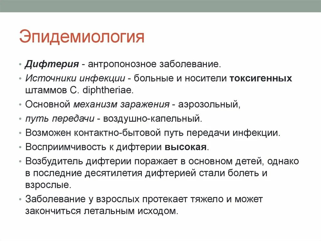 Дифтерия этиология эпидемиология. Источник возбудителя дифтерии. Дифтерия источник инфекции механизм передачи пути передачи. Дифтерия зева эпидемиология. Этиология дифтерии