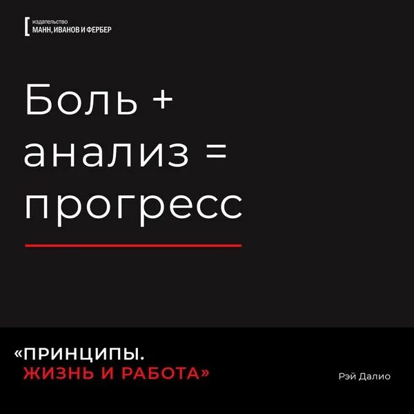 Болезненный анализ. Боль + анализ = Прогресс. Принципы. Жизнь и работа. Принципы жизни цитаты.