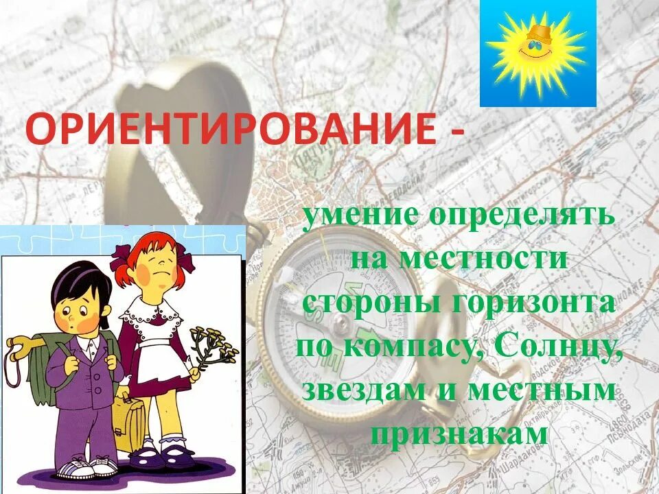 Умение определять свое местоположение относительно сторон горизонта. Умение определять на местности стороны горизонта. ориентирование на местности презентация. ориентирование на местности презентация по географии. ориентирование это умение.