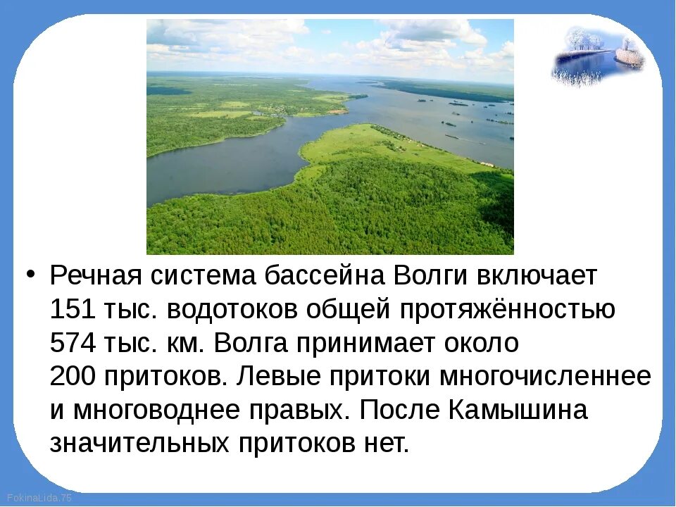 Как река волга изменяется в разные времена. Речная система Волги. Опишем бассейн реки Волга. Описание бассейна реки Волга. Описание Волги география.