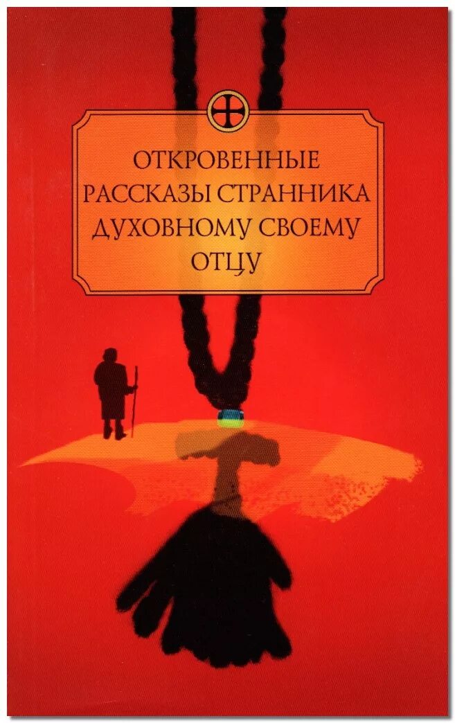 Духовный отец книги. Странника духовному своему отцу. Рассказы странника. Книга рассказы странника своему духовному отцу. Православная книга Странник.