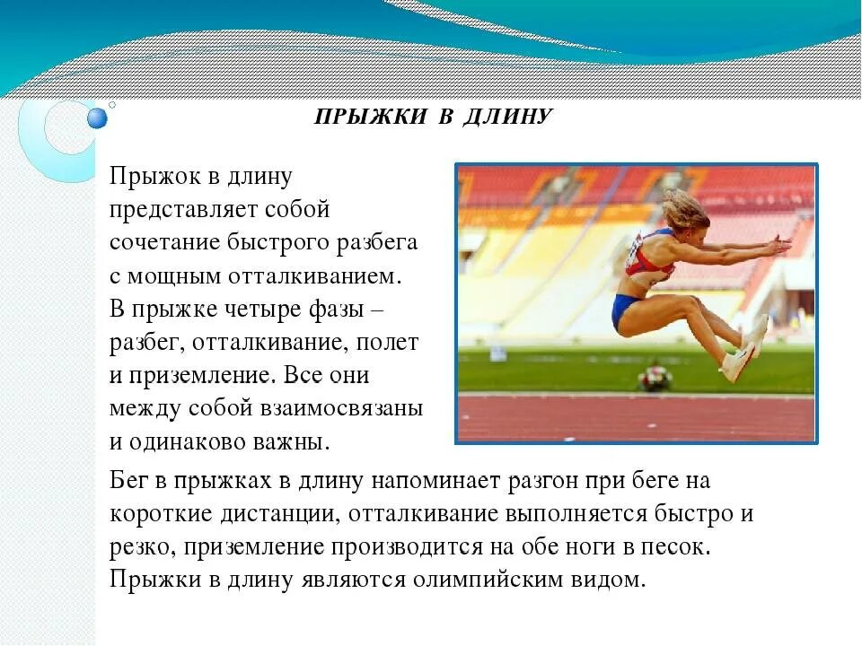 Особое внимание прыгуну в длину необходимо уделять. Прыжки в длину доклад. Прыжки в длину с места и с разбега. Прыжки в длину с места доклад. Прыжок в длину с разбега разбег.