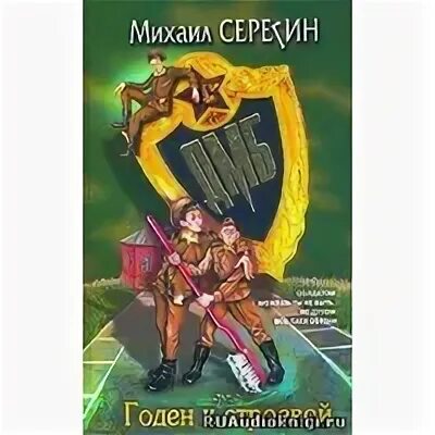 ДМБ - 1 годен к строевой. Серегин м. "годен к строевой". Игра годен к строевой. Серегин дмб