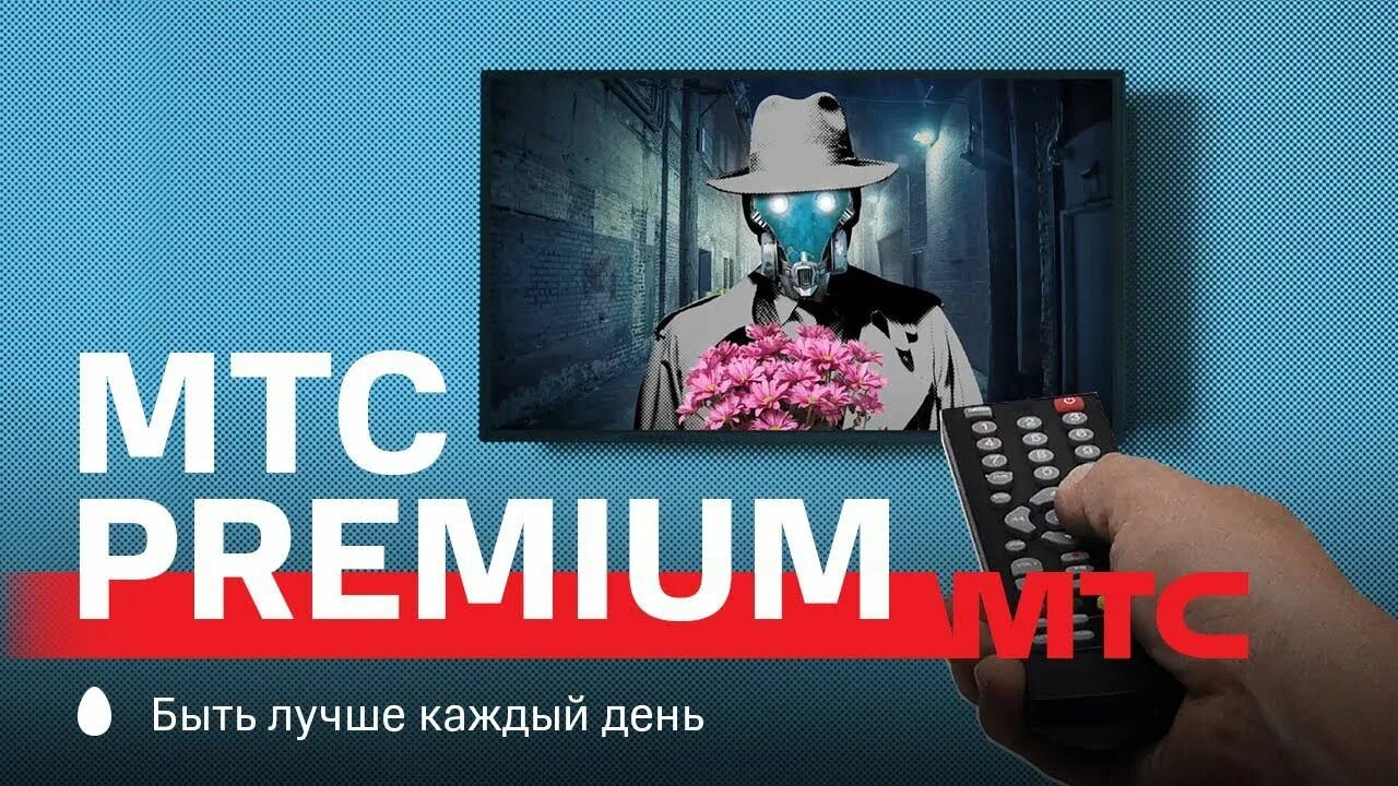 Kion МТС. МТС Premium. Kion МТС реклама. Kion Premium МТС.