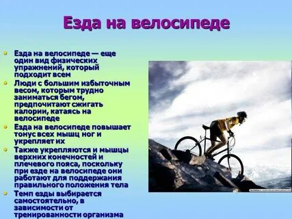 Катание на велосипеде сжигает калории