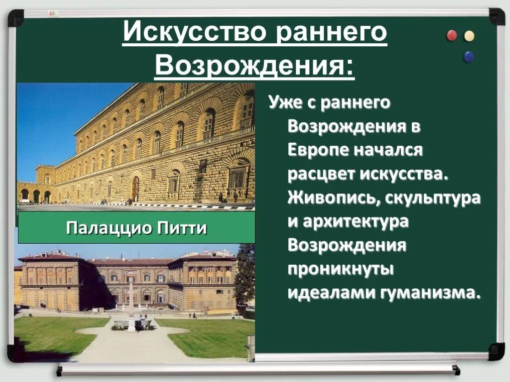 Культура раннего возрождения 6 класс. Шедевр искусства раннего Возрождения 6 класс. Искусство раннего Возрождения палаццо Питти. Шедевр искусства раннего Возрождения 5-7 слайдов 6 класс. Раннее итальянское Возрождение 6 класс.