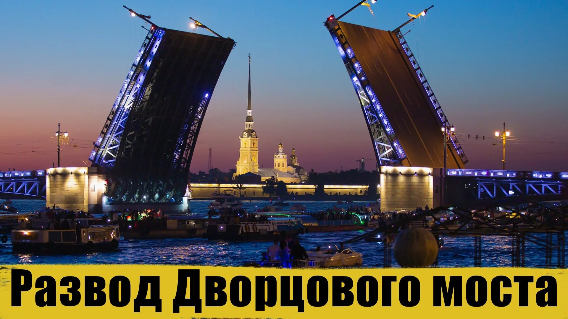 С какого числа разводят мосты 2025