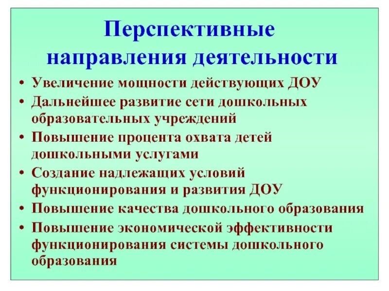 Перспективные направления развития ДОУ. Перспективы развития детского сада. Перспективные направления в образовании. Проблемы и перспективы развития ДОУ.