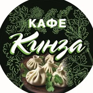 Кафе кинза