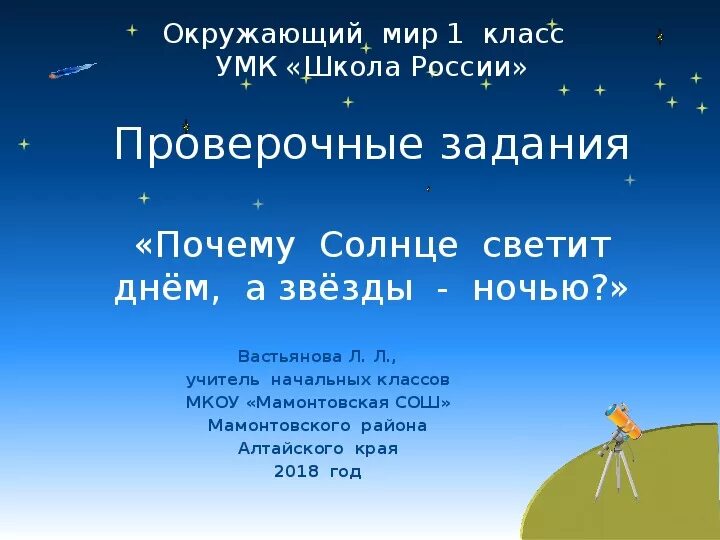 Почему солнце светит днём а звёзды ночью. Почему светит солнце окружающий мир 1 класс. Солнце и звезды 1 класс окружающий мир. Почему солнце светит днем, а звезды ночью" и "почему Луна бывает разной.