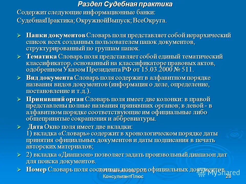 Законодательство содержит в частности информационные банки. Законодательство содержит в частности информационные банки. Раздел «судебная практика» содержит:. Структура разделов единого информационного массива. Консультант плюс разделы.