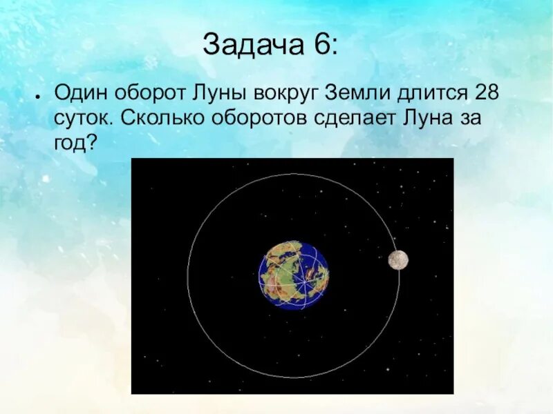 Сколько вращается луна. Оборот Луны вокруг земли. Задачи про космос. Вращение Луны вокруг земли. Космические задачи по математике.