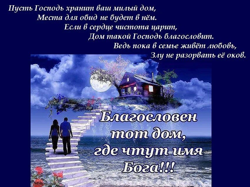 Мира и благословения вашему дому. Путь господь храгит вас и ваших близких. Да хранит вас господь. Счастья вашему дому. Храни господь ваш дом.
