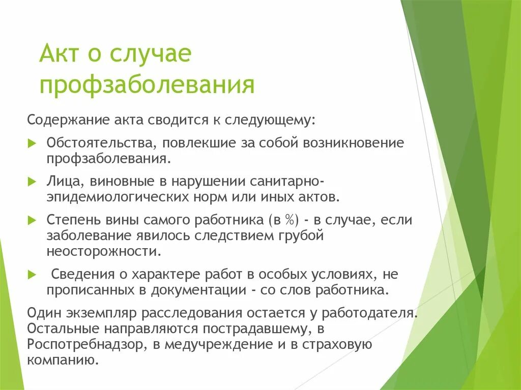 Порядок оформления акта о случае профессионального заболевания. Акт о профессиональном заболевании образец. Акт расследования профессионального заболевания. Акт расследования профессионального заболевания. Акт расследования профессионального заболевания.