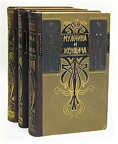 Мужчина и женщина в 3 томах. Мужчина с книгой. Книга мужчина и женщина 1896. Книга мужчина и женщина 1896 иллюстрации. Книга купи мужа