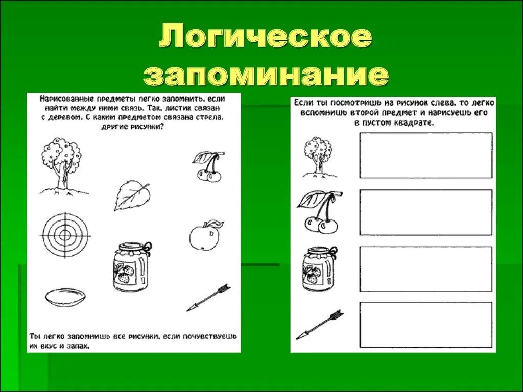 Задания на память 2 класс. Упражнения на развитие логической памяти. Упражнения для тренировки памяти у детей 10 лет. Задания для детей на развитие памяти. Задания на развитие памяти для дошкольников.