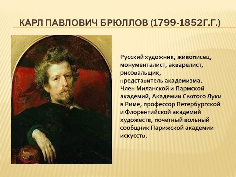 Текст про художника егэ. Карлу Павловичу Брюллову (1799-1852). Презентация на тему художники 19 века. Известные русские художники 18 века.