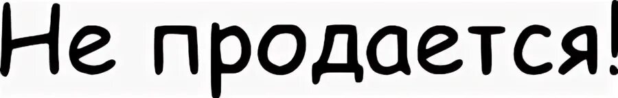 Шучу не продаю. Товар не продается. Надпись продается. Не продается надпись. Товар временно не продается.