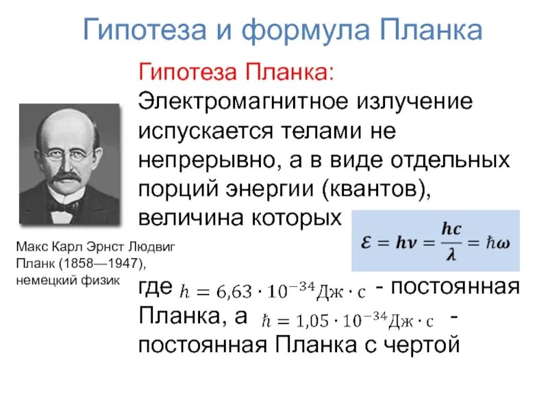 Отдельная порция электромагнитной энергии испускаемая атомом. Формула планка формулировка. Макс Планк формула. Гипотеза планка формула. Гипотеза планка. Формула планка..