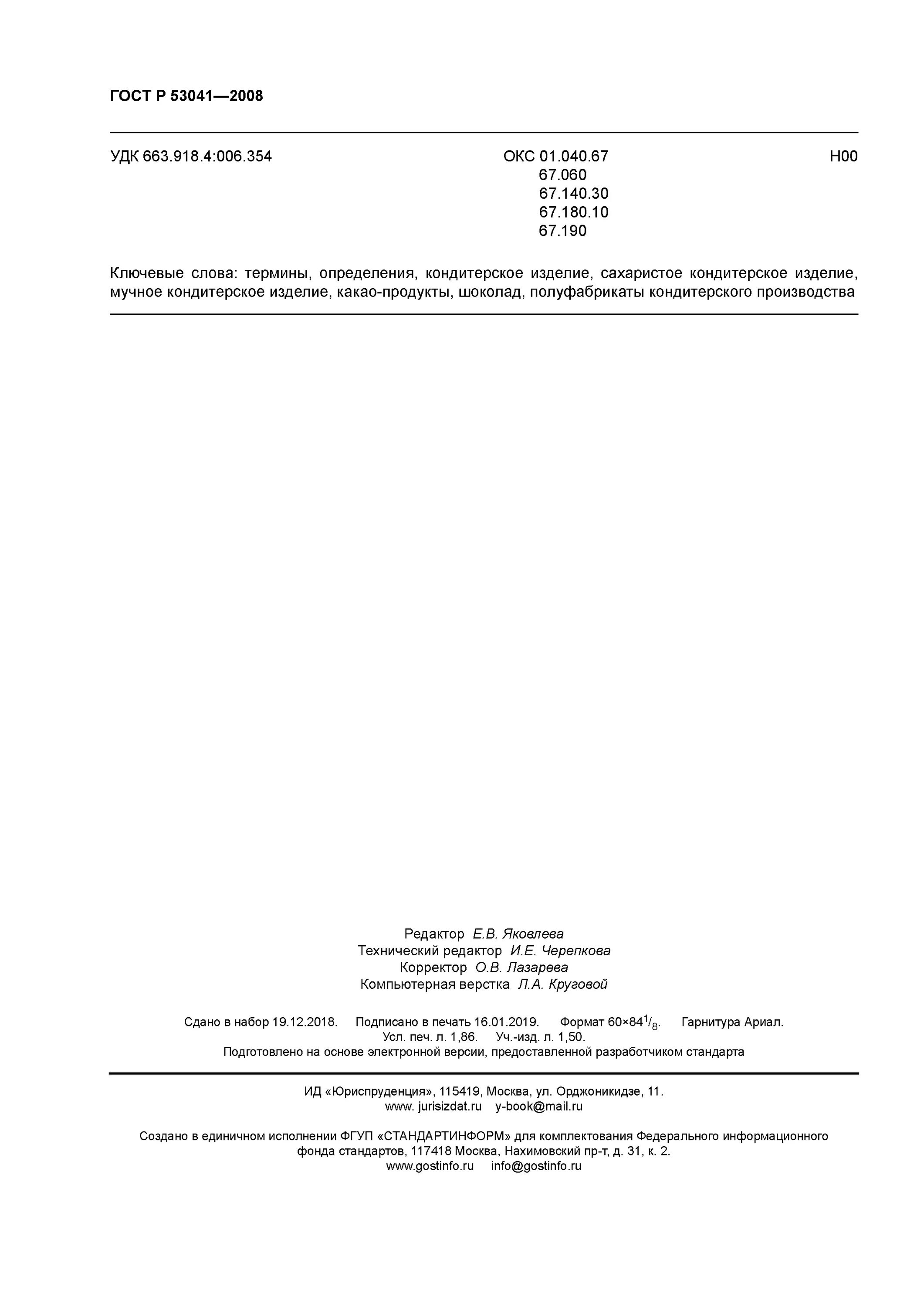 кондитерские термины и определения. кондитерские термины и определения. гост для производства кондитерской промышленности. кондитерские термины и понятия. кондитерские термины и определения.