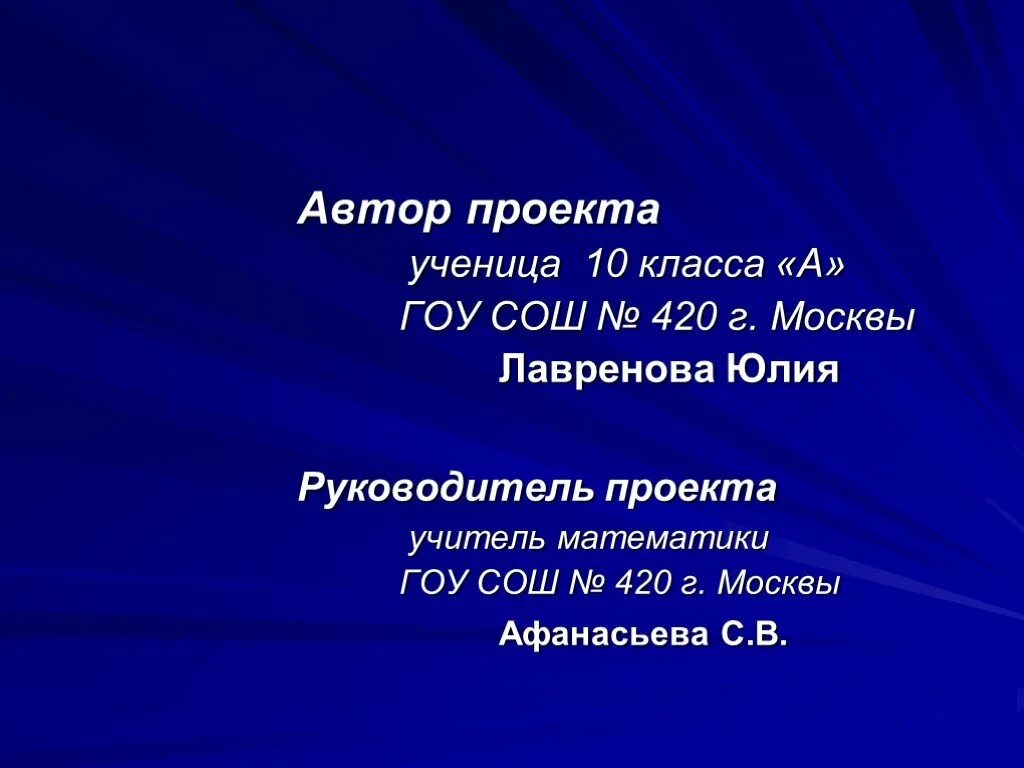 Презентация ученика 10 класса. Презентация 10 класс. Автор проекта. Ученик 10 класса. Презентация ученика 9 класса