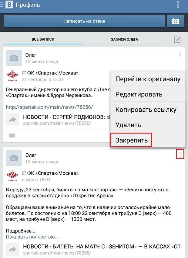 Как сделать запись на стене. Как закрепить запись в вк. закрепить запись на стене в вк. как сделать запись на стене в вк. запись закреплена вконтакте что это такое.