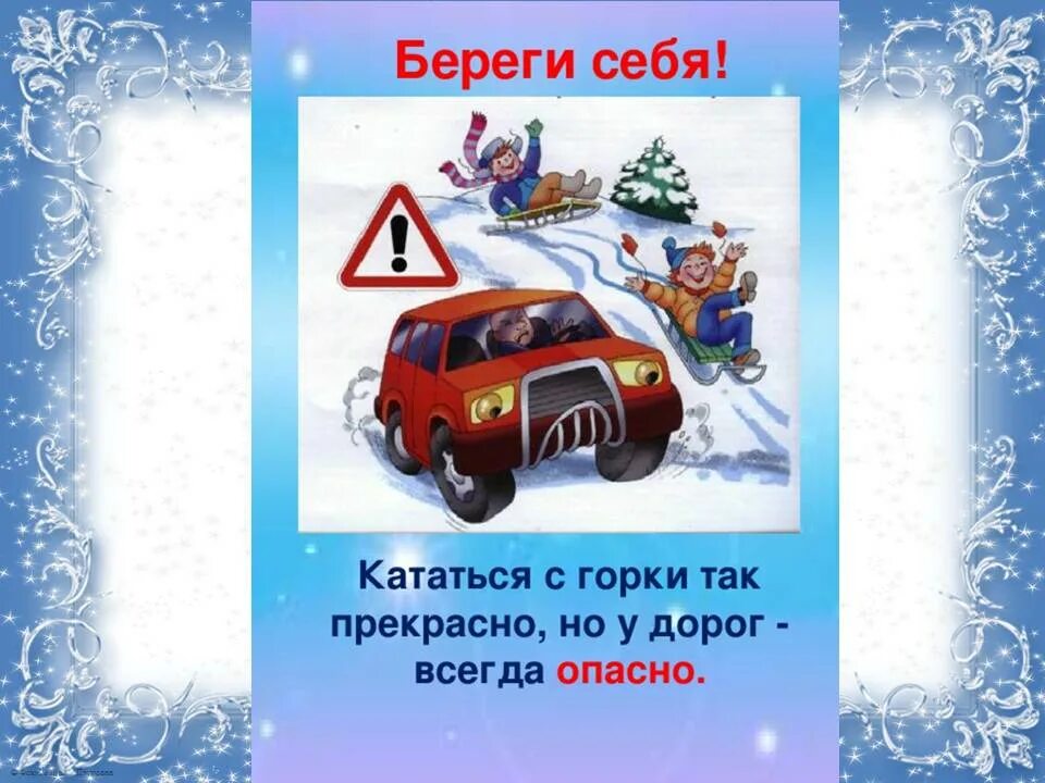 пдд в зимний период для дошкольников. правилаповедентя на дорогах зимой. зимние каникулы пдд. памятки правила безопасного дорожного движения в зимний период. памятка для детей по пдд зимой.
