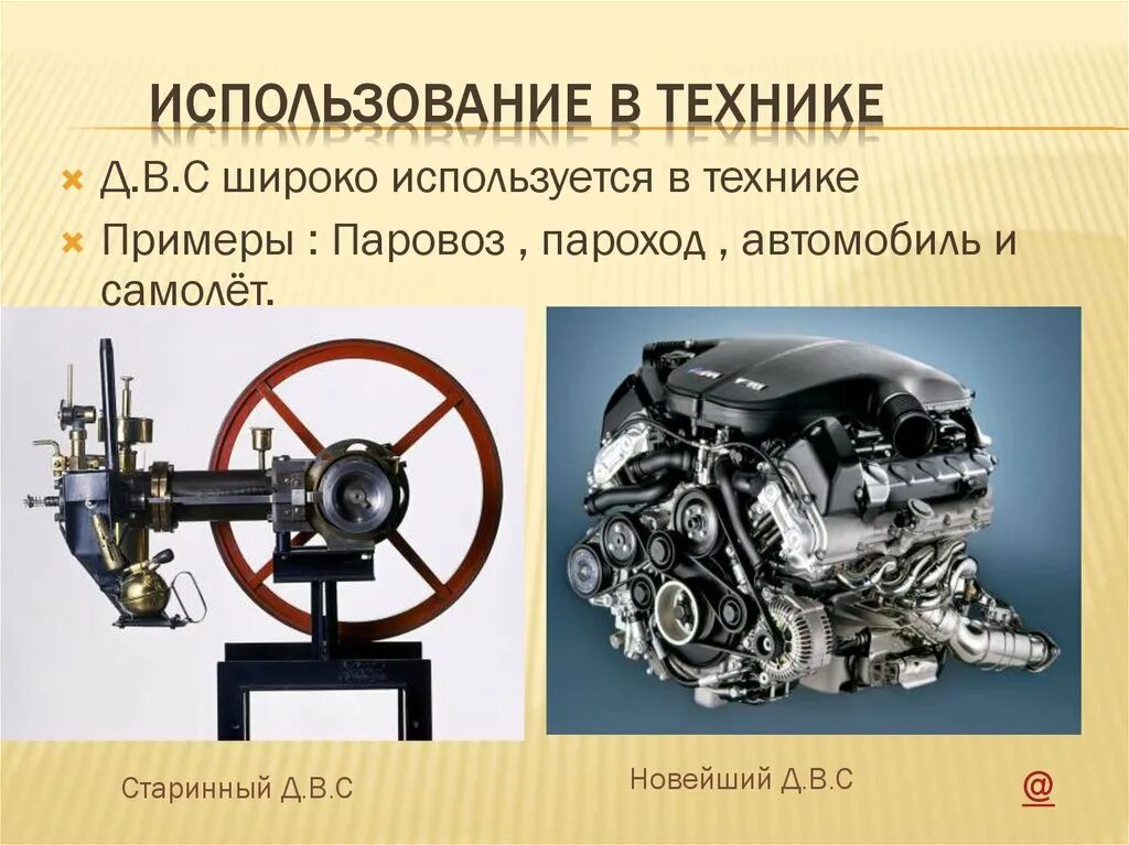 Где используется двигатель. Типы двигателей. Двигатель внутреннего сгорания где используется. Виды двигателей в технике. Типы ДВС.